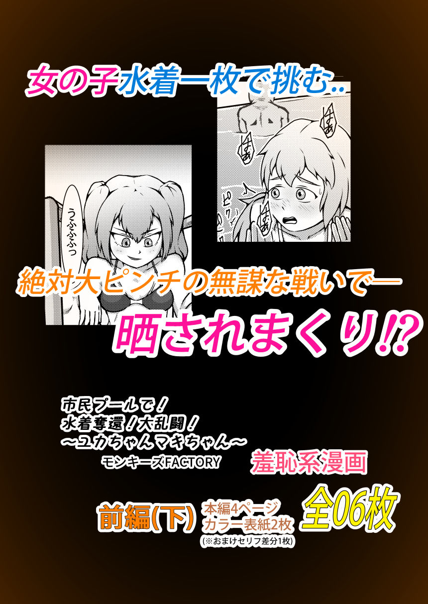 サンプル画像2:市民プールで！水着奪還！大乱闘！〜ユカちゃんマキちゃん〜【前編】（下）(モンキーズFACTORY) [d_190384]