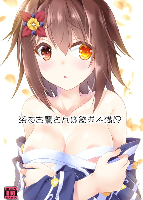 サンプル画像1:浴衣古鷹さんは欲求不満！？(ARC) [d_190476]