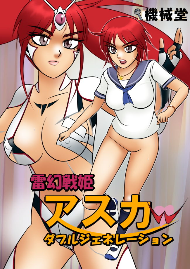 雷幻戦姫アスカw ダブルジェネレーション