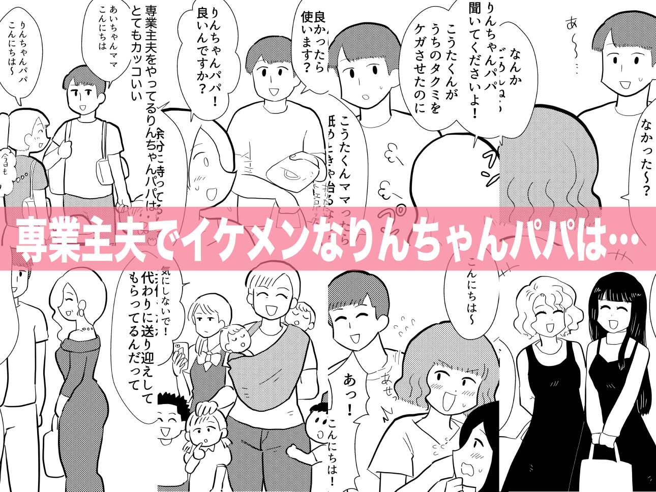 サンプル画像2:りんちゃんパパ 専業主夫がママ友全員食ってみた(ちんわんランド) [d_190659]