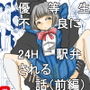 優等生が不良に24H駅弁される話(前編) d_190758のパッケージ画像 優等生が不良に24H駅弁される話(前編) d_190758のパッケージ画像