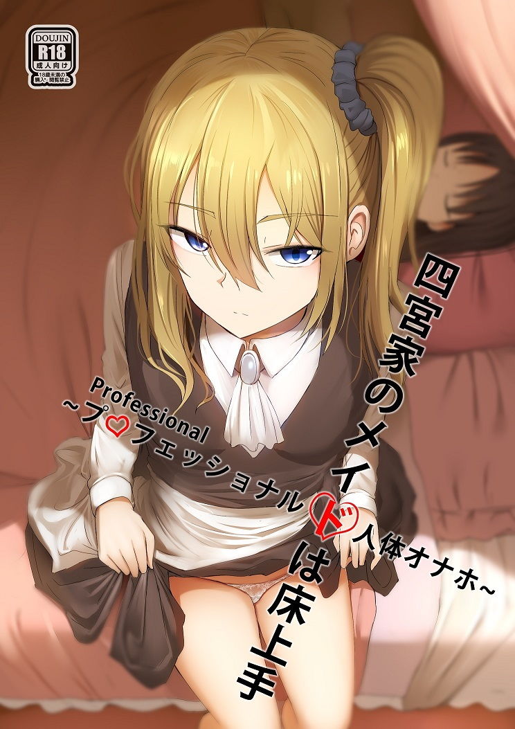 サンプル画像1:四宮のメイドは床上手(ぎんハハ) [d_190813]