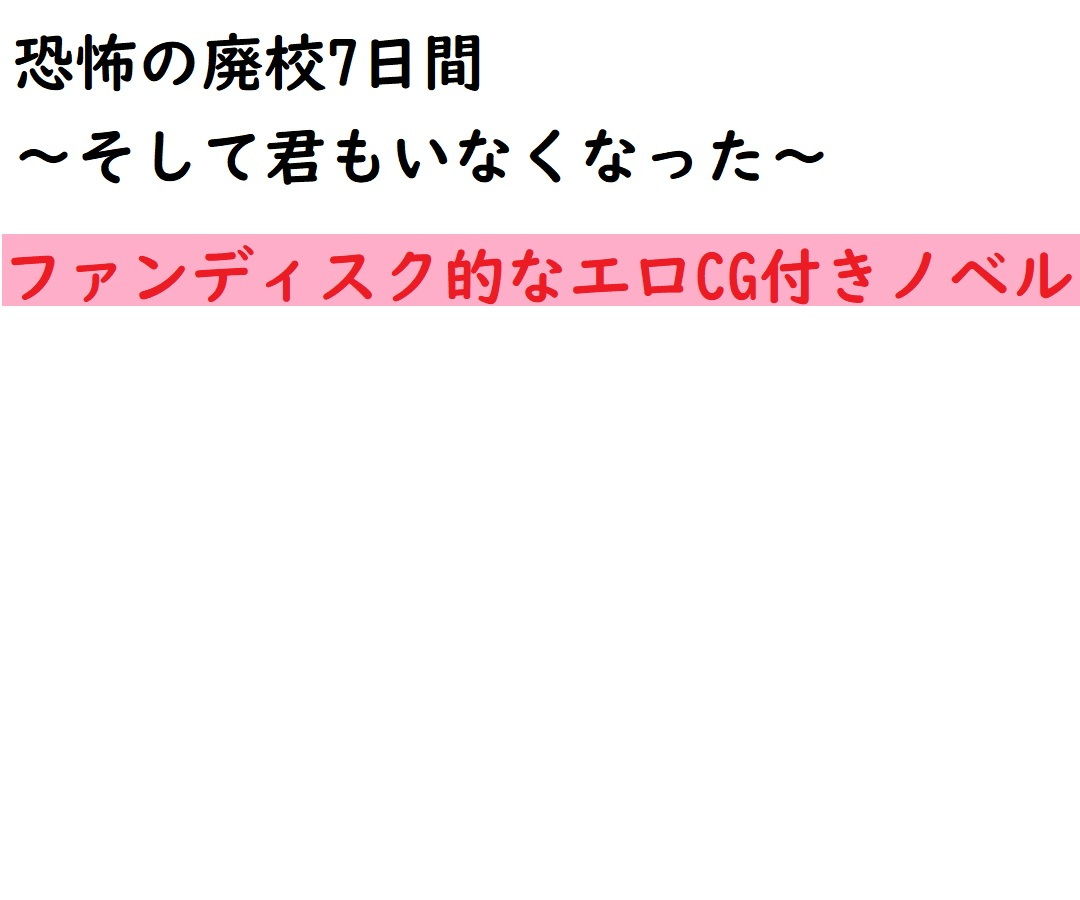 サンプル画像1:『恐怖の廃校7日間』ファンディスク的なエロCG付きノベル(ADVゲーム風のノベルを作ることを目標とするサークル) [d_190825]