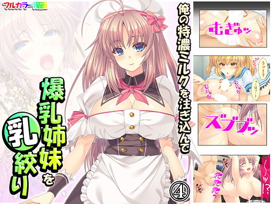 俺の特濃ミルクを注ぎ込んで爆乳姉妹を乳絞り 4巻