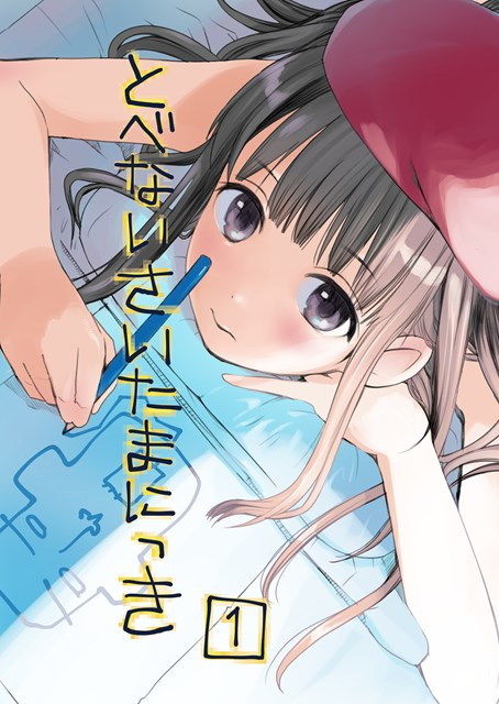 サンプル画像1:とべないさいたまにっき1(花Qスタジオ) [d_190949]