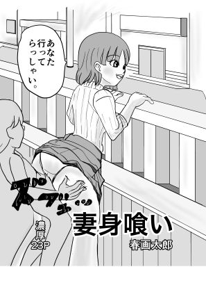 サンプル画像1:妻身喰い(春画太郎) [d_190969]