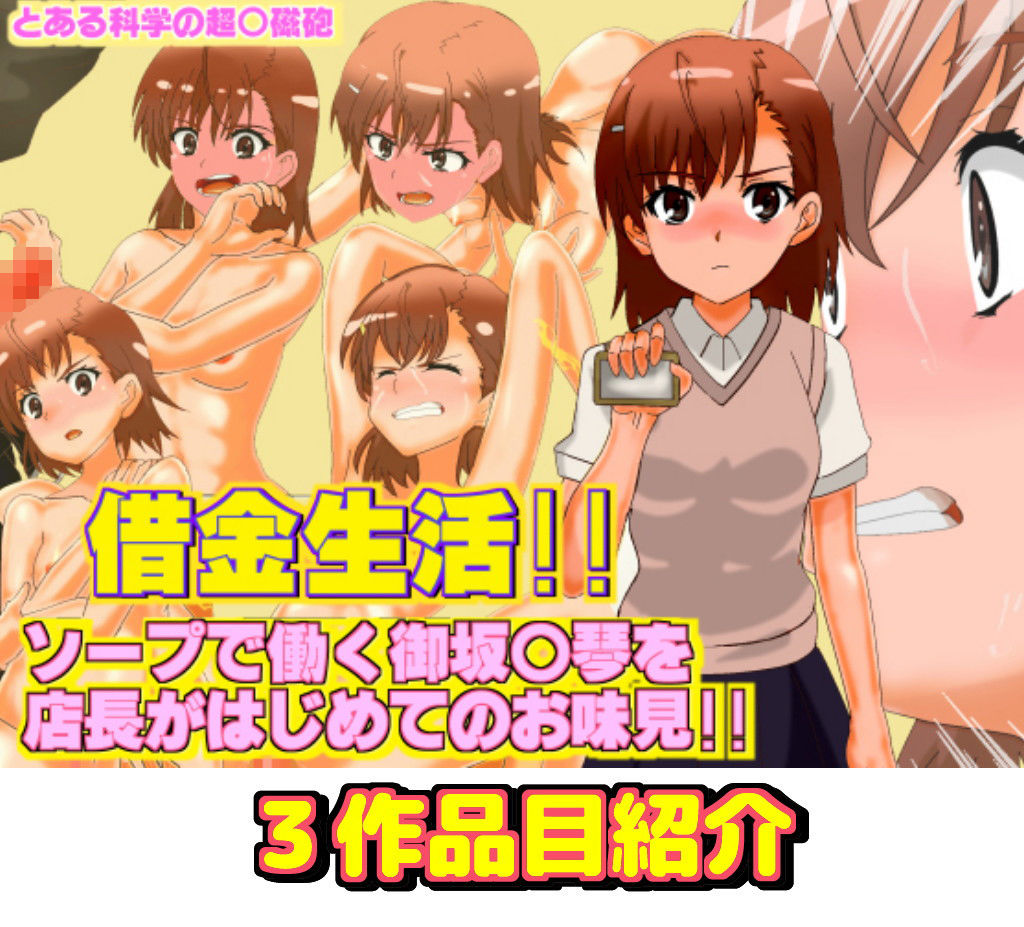 サンプル画像5:とある科◎の超電磁砲 御◎美琴エロ同人4作品 まとめパック総集編(サークルイタク) [d_190973]