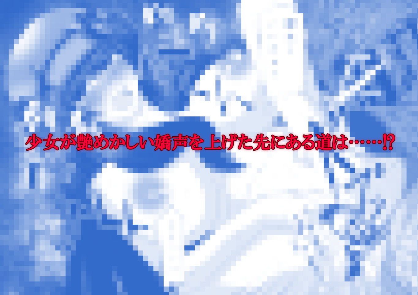 サンプル画像5:待ち合わせ場所は、堕ち合わせ場所。弐 -千切月下-(しからずんば堂) [d_191092]