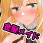 城に居たでかパイメイドを持ち帰る! d_191112のパッケージ画像 城に居たでかパイメイドを持ち帰る! d_191112のパッケージ画像