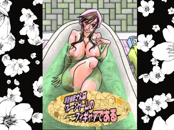 サンプル画像1:塔音倫歌さんはクレーンゲームのフィギュアである(大宇宙の勇者) [d_191119]