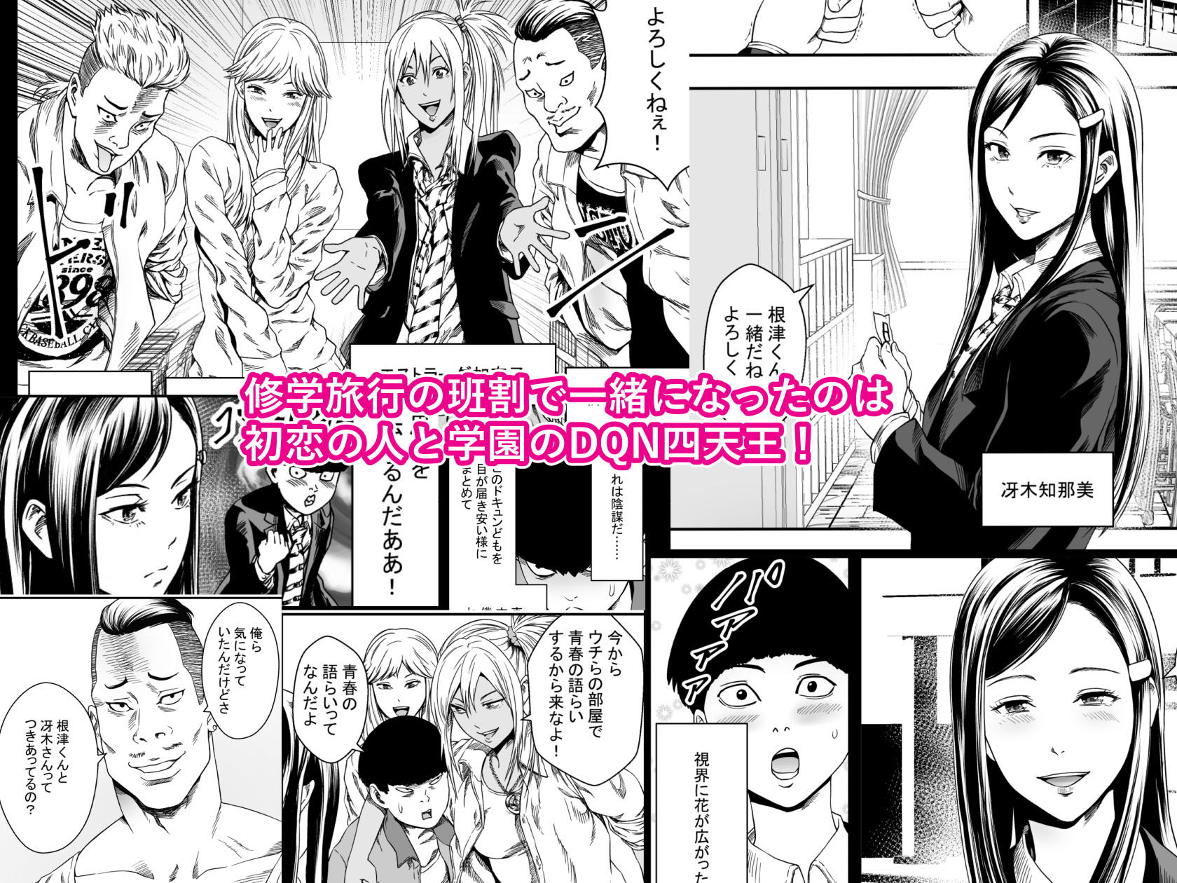 サンプル画像1:修学旅行と初恋とDQN(フリーダムプロフェット) [d_191171]