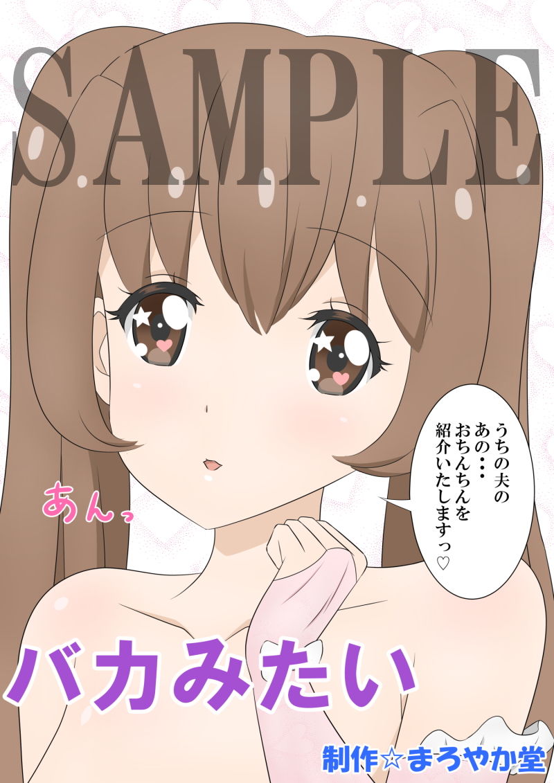 サンプル画像1:バカみたい(まろやか堂) [d_191176]