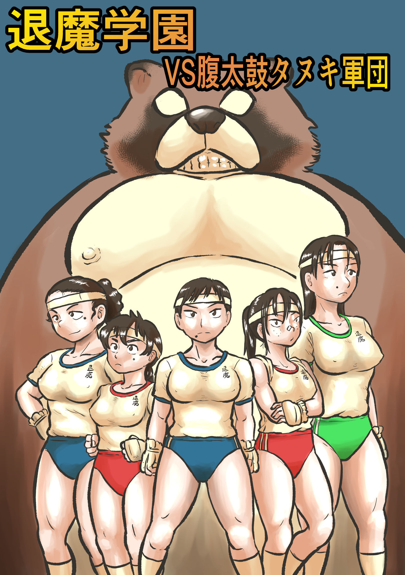 サンプル画像1:退魔学園VS腹太鼓タヌキ軍団(まよふん) [d_191281]