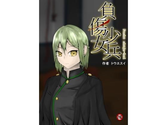 負傷少女兵