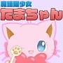魔法猫少女たまちゃん2(リメイク版) d_191361のパッケージ画像 魔法猫少女たまちゃん2(リメイク版) d_191361のパッケージ画像