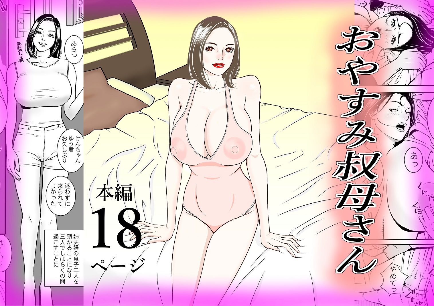 サンプル画像1:おやすみ 叔母さん(立馬) [d_191389]