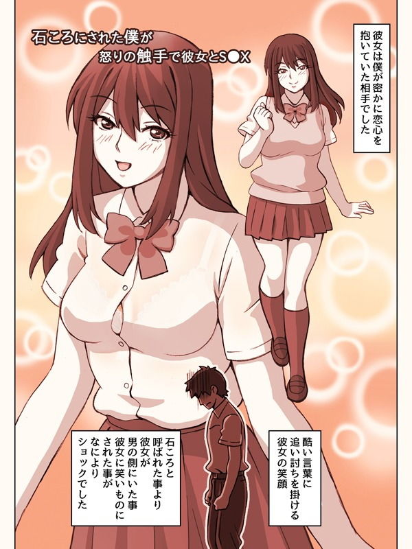 サンプル画像2:石ころにされた僕が怒りの触手で彼女とS●X(だーくすとりぃむ) [d_191450]