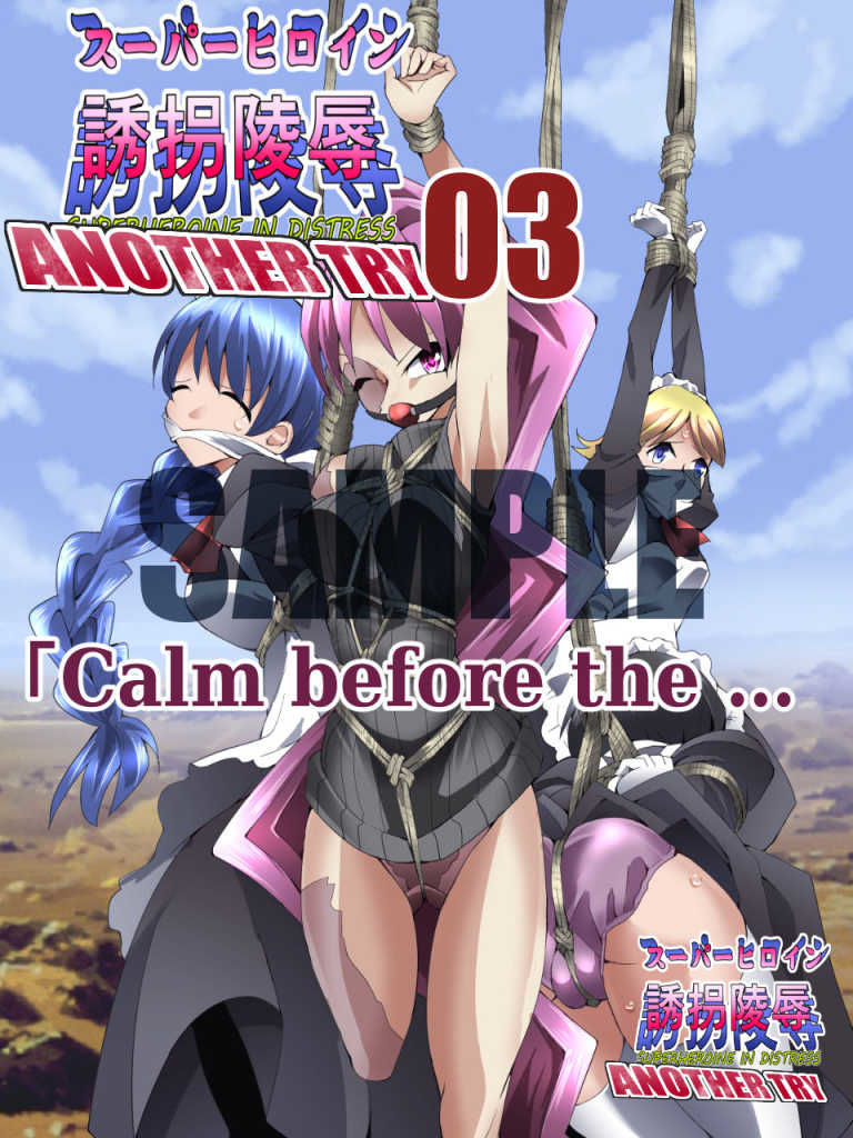 サンプル画像4:スーパーヒロイン誘拐陵● ANOTHER TRY 03 「Calm before the …(アトリエ八福庵) [d_191503]