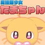 魔法猫少女たまちゃん3(リメイク版) d_191579のパッケージ画像 魔法猫少女たまちゃん3(リメイク版) d_191579のパッケージ画像