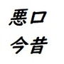 悪口の今と昔〜ネットの普及で変わった悪口に対する考え方〜 d_191847のパッケージ画像