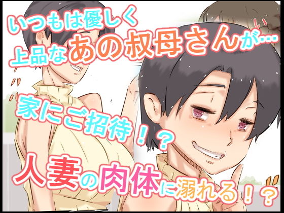 サンプル画像2:ぼくの叔母さんは、甥っ子に手を出してしまうぐらいエロエロでムチムチなスケベ女でした。(ヒレカツ) [d_191929]