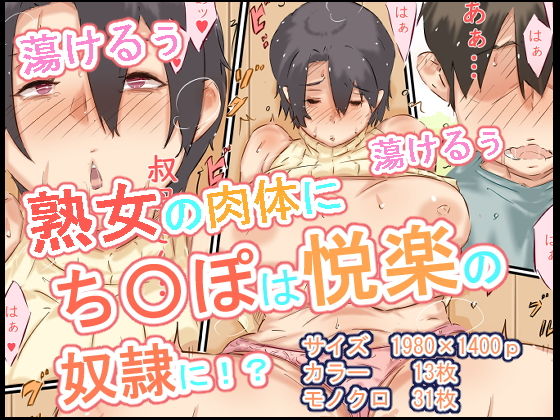 サンプル画像4:ぼくの叔母さんは、甥っ子に手を出してしまうぐらいエロエロでムチムチなスケベ女でした。(ヒレカツ) [d_191929]