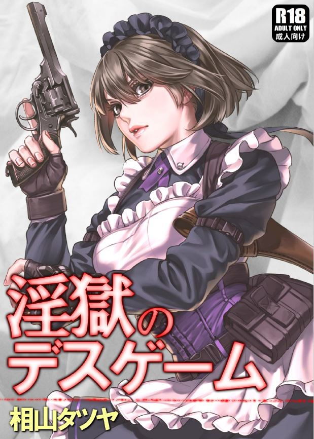 サンプル画像1:淫獄のデスゲーム 〜今度こそ、僕はキミを守る〜(ガンスミス・アイヤマ) [d_191986]