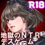 淫獄のデスゲーム 〜今度こそ、僕はキミを守る〜 d_191986のパッケージ画像 淫獄のデスゲーム 〜今度こそ、僕はキミを守る〜 d_191986のパッケージ画像