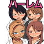 ギャルの溜まり場に連れ込まれてハーレムな学生ライフ d_192108のパッケージ画像 ギャルの溜まり場に連れ込まれてハーレムな学生ライフ d_192108のパッケージ画像
