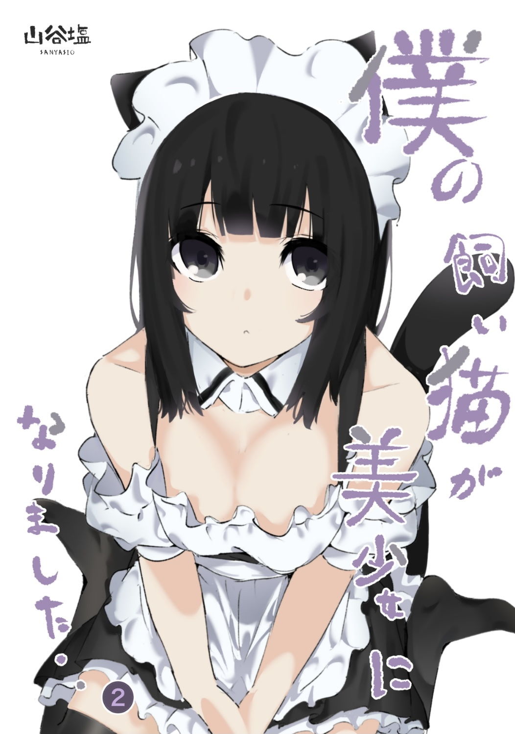 サンプル画像1:僕の飼い猫が美少女になりました2(山谷の塩焼き) [d_192157]