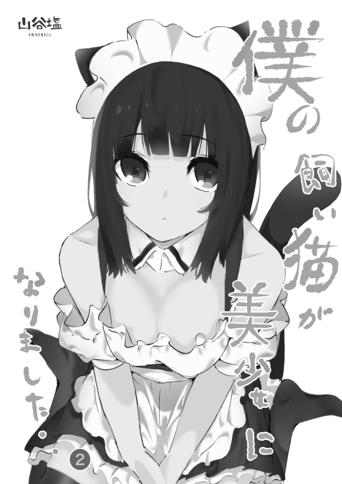 サンプル画像2:僕の飼い猫が美少女になりました2(山谷の塩焼き) [d_192157]