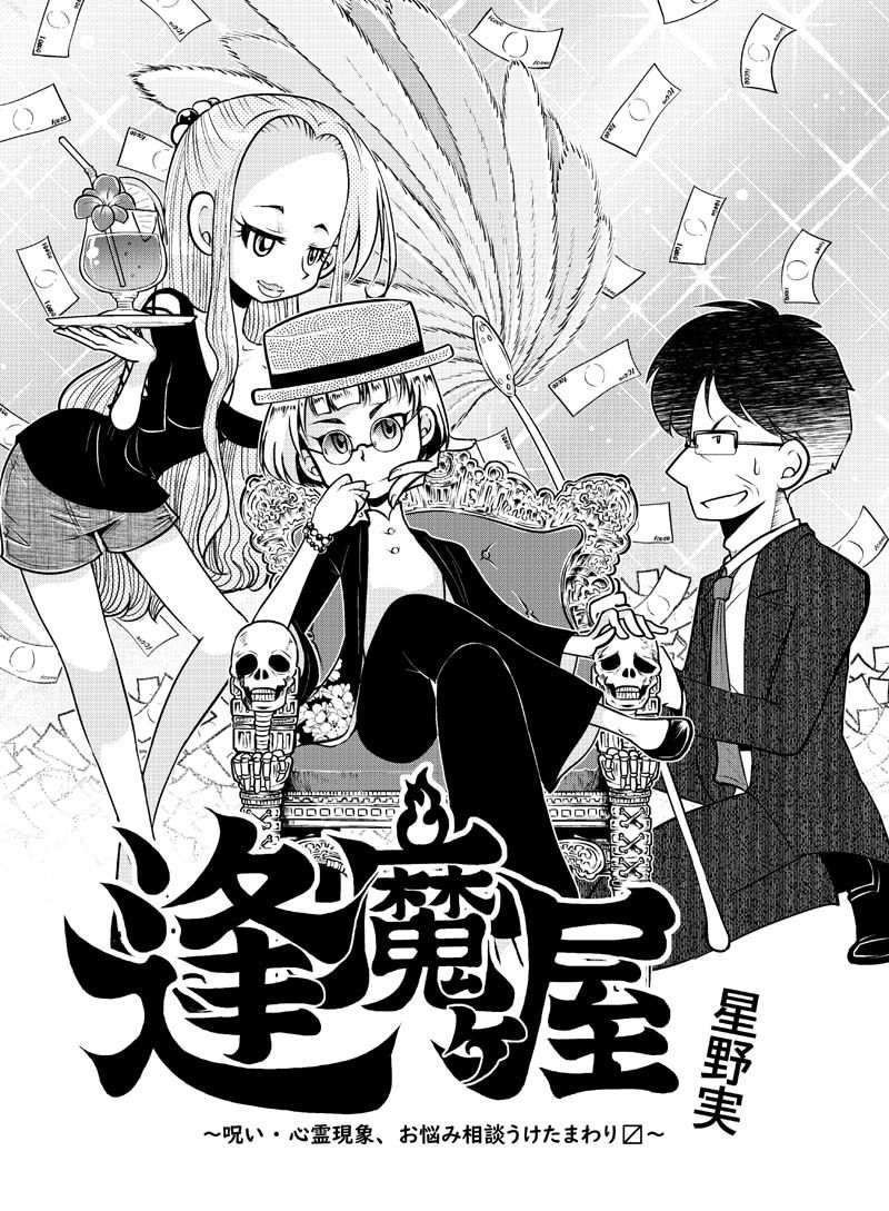 サンプル画像1:逢魔ヶ屋〜呪い・心霊現象、うけたまわります〜(ぽっぽこっこ) [d_192183]