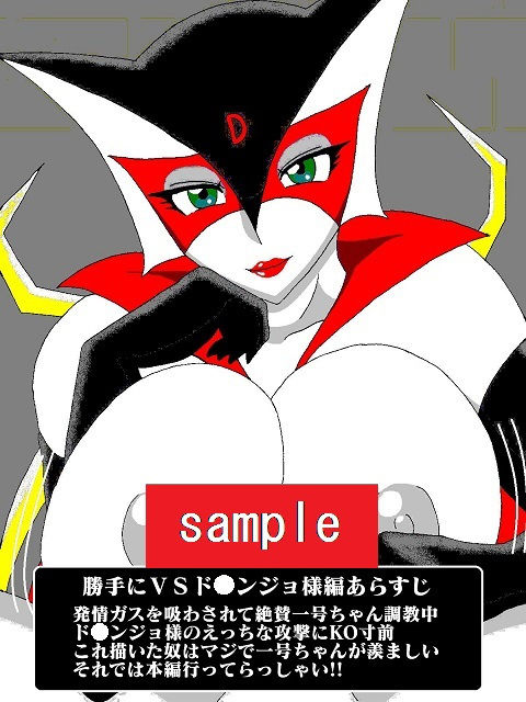 サンプル画像1:勝手にVS！！またまた！？ド〇ンジョ様編(舞狩の屋台) [d_192214]