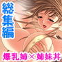 降って湧いた父の再婚話。義理の姉妹とのHな共同生活 <総集編> d_192446のパッケージ画像