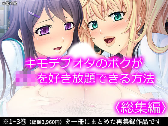 キモデブオタのボクがJKを好き放題できる方法 ＜総集編＞