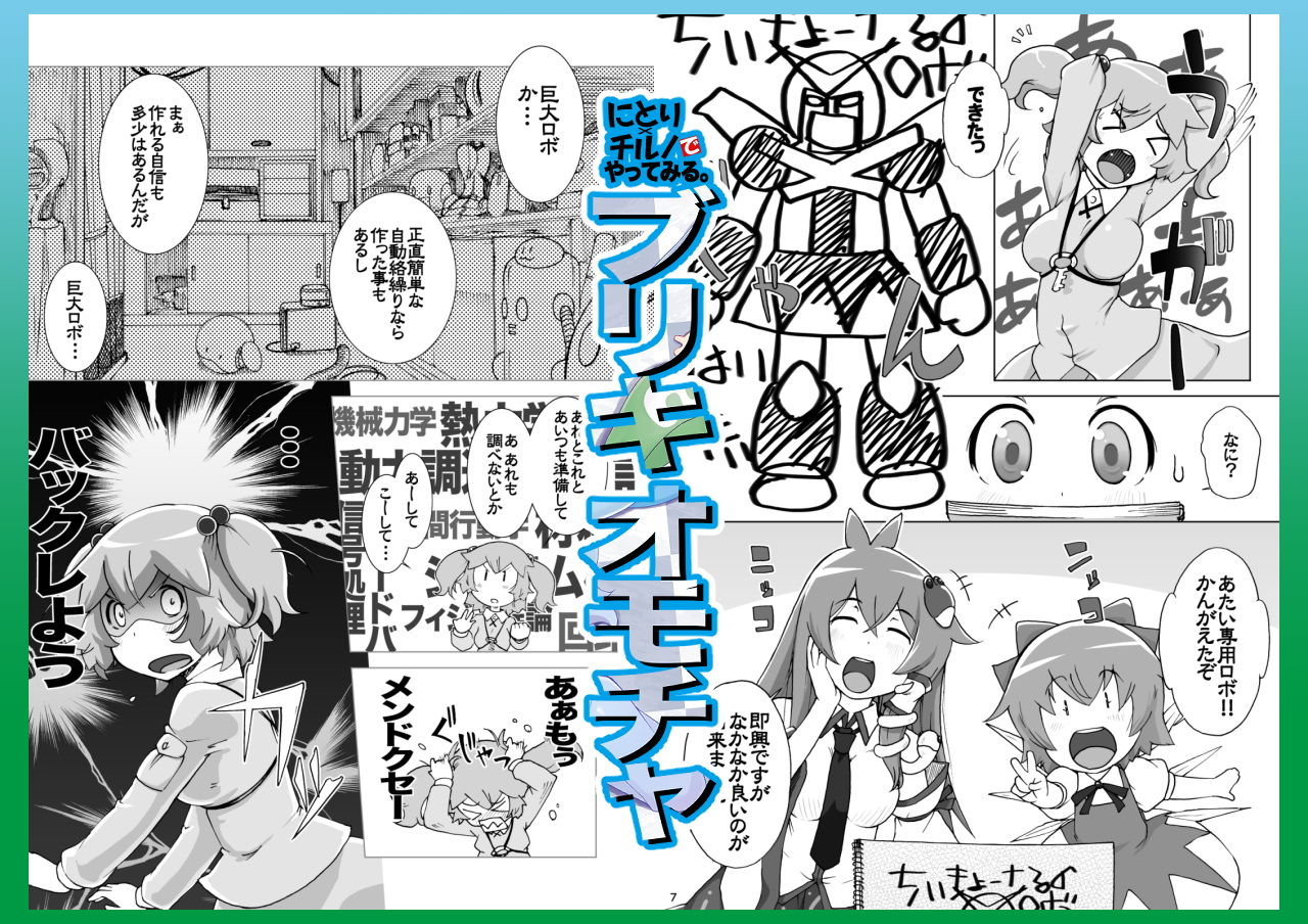 サンプル画像1:にとり×チルノでやってみる。サークル【ももエゴ】初期作品集2(ももエゴ) [d_192500]