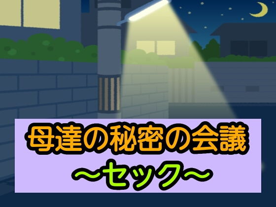 母達の秘密の会議〜セック〜 | 人狼BBS