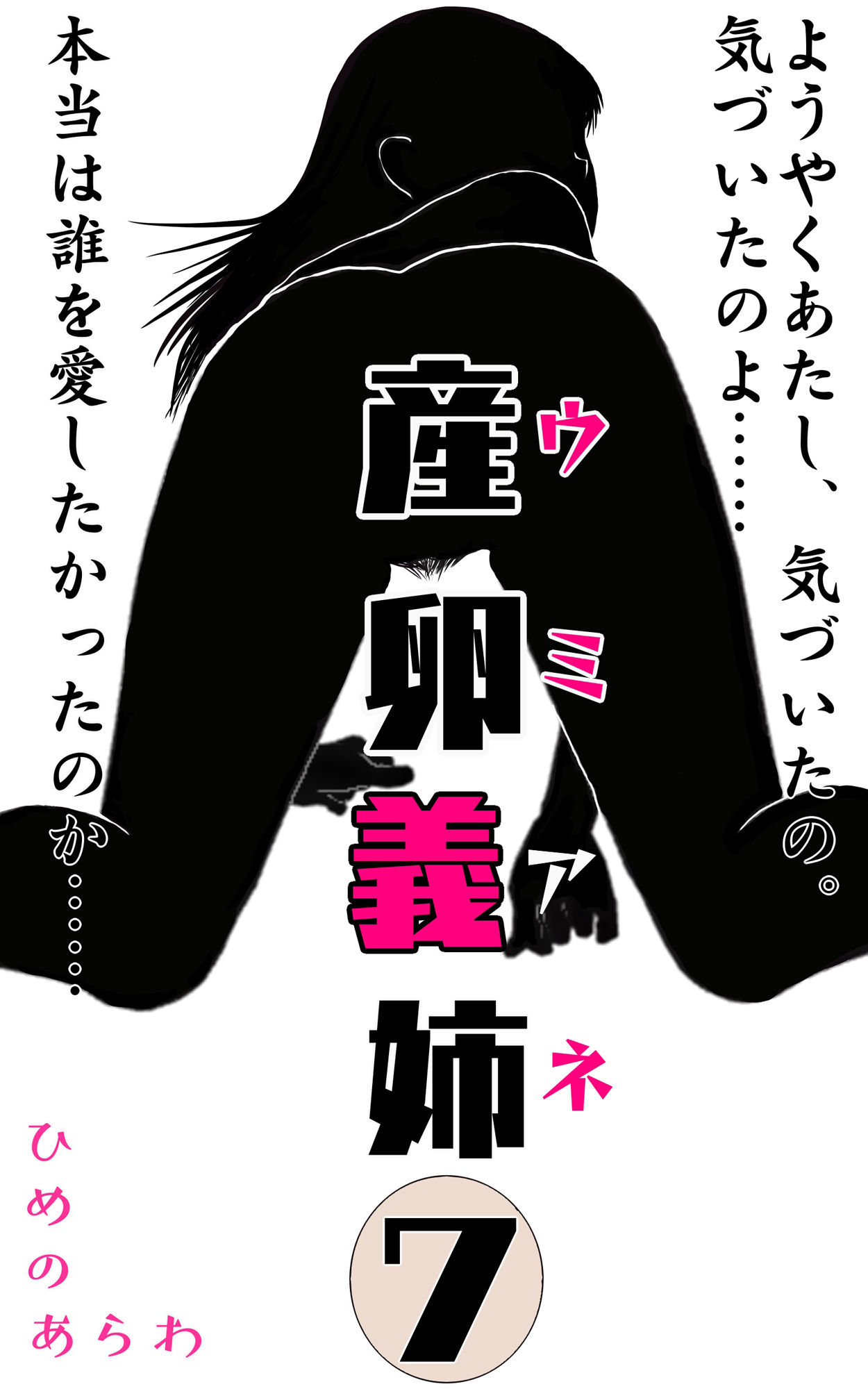 サンプル画像1:産卵義姉 7終(ひめのあらわ) [d_192515]