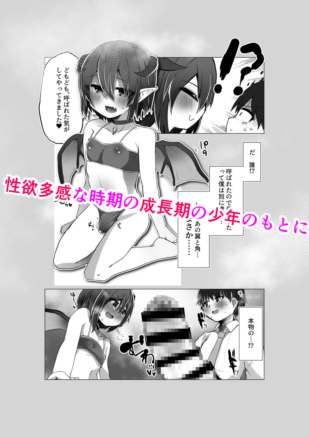 サンプル画像1:吸精！男の娘サキュバスくん(新生ロリショタ) [d_192519]