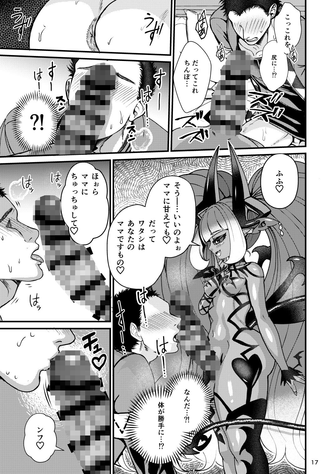 ふたなりデビルママのメスになる