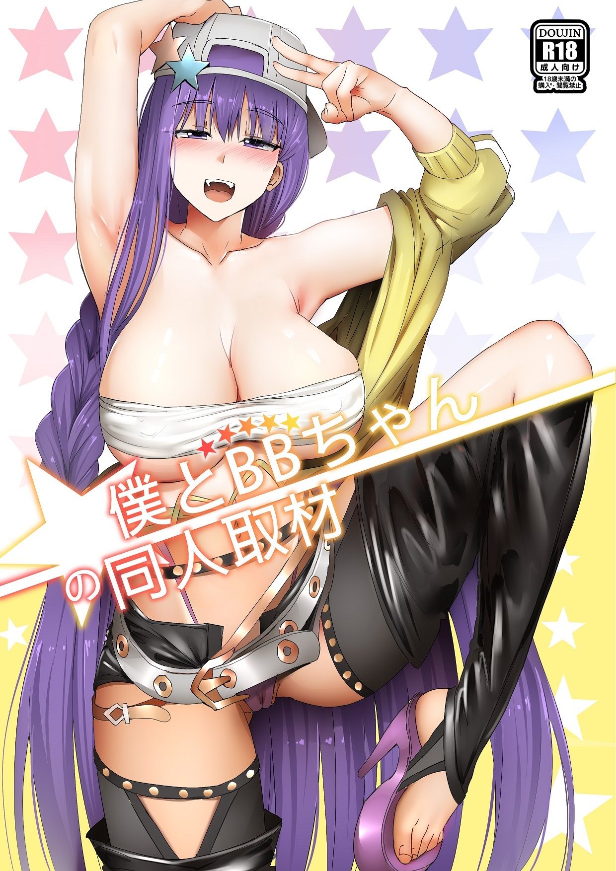 サンプル画像1:僕とBBちゃんの同人取材(ぎんハハ) [d_192632]