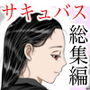 母さんはサキュバス 総集編 d_192654のパッケージ画像 母さんはサキュバス 総集編 d_192654のパッケージ画像