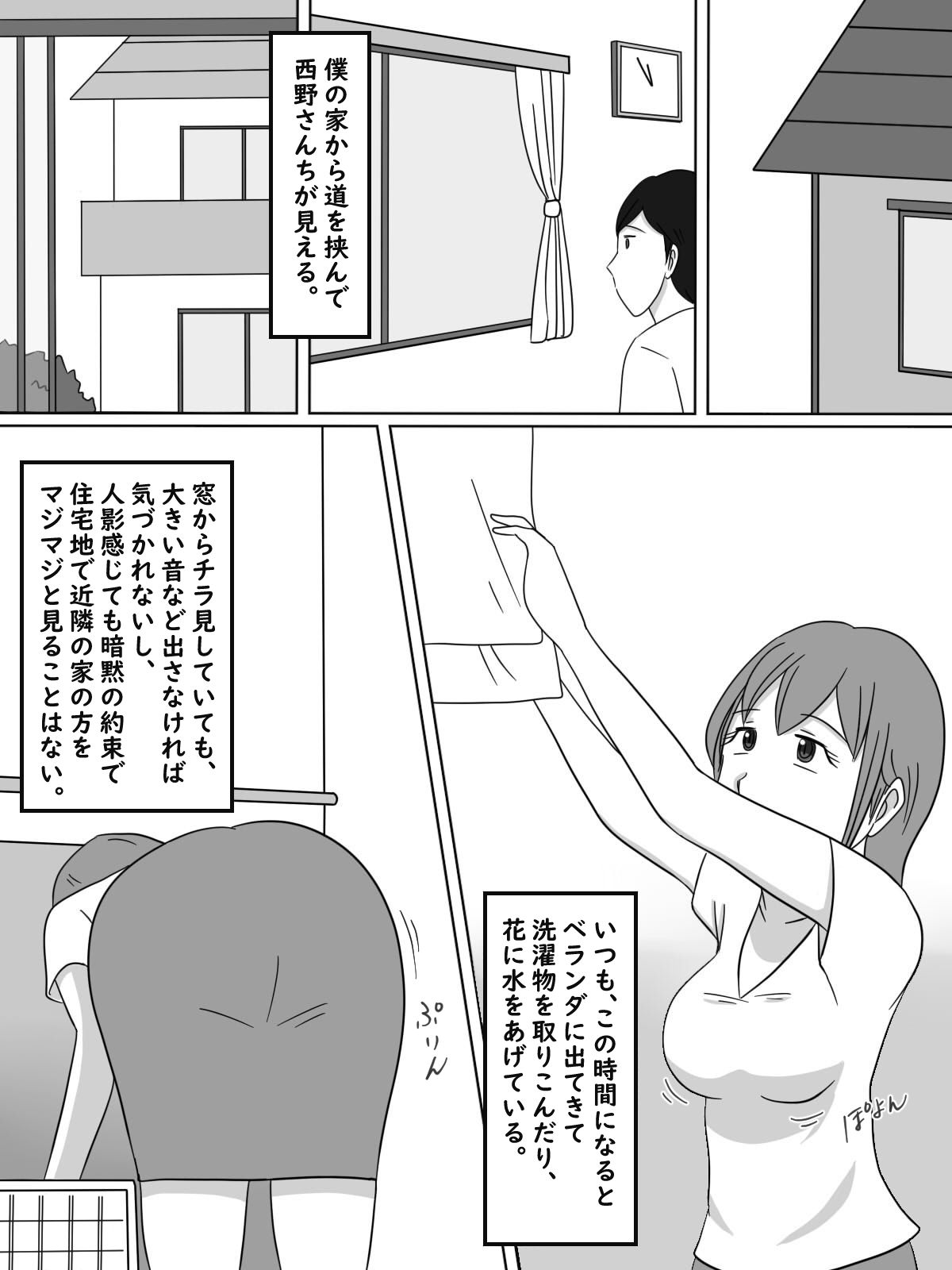 近所の人妻西野さんに見られながらした話