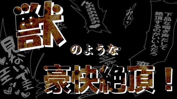 サンプル画像5:妻みゆきは聖母か獣か(ダイナマイト軍団本舗) [d_192903]