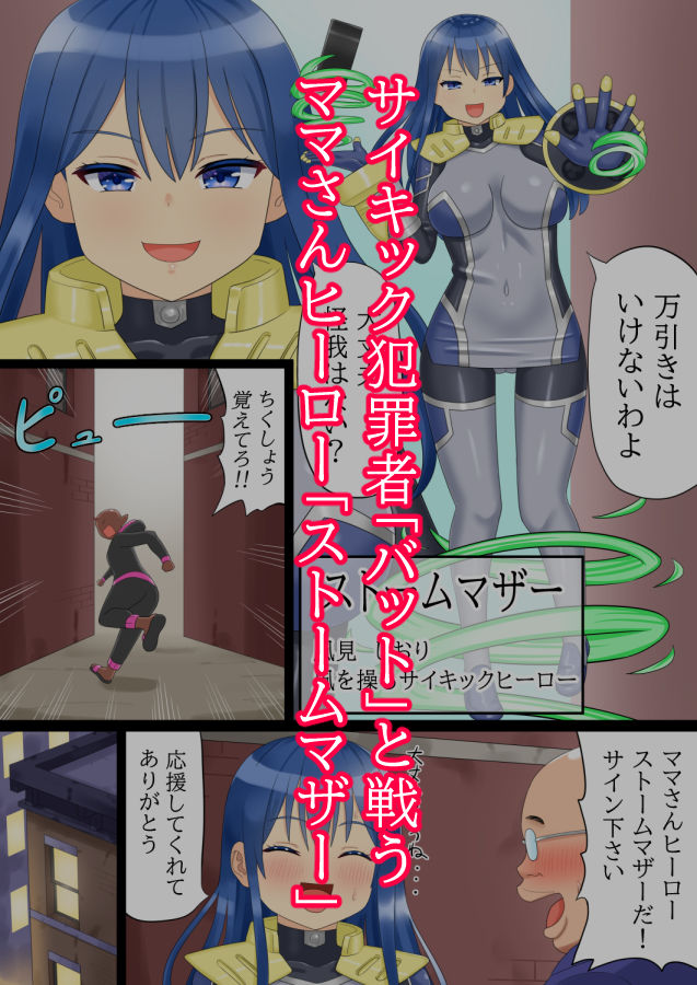 サンプル画像1:ママさんヒーローストームマザー(あらまあ) [d_192918]