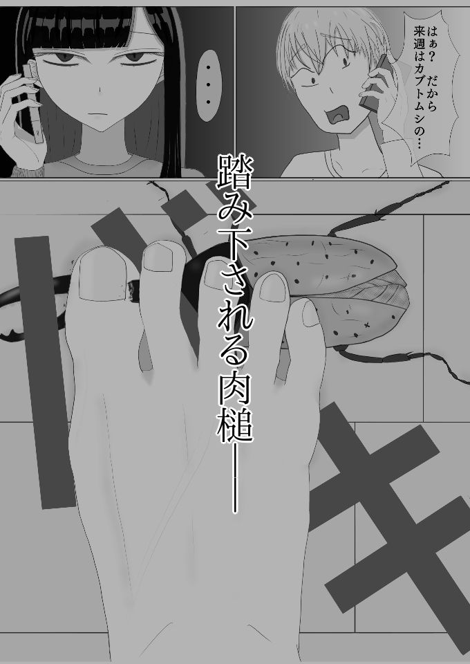 サンプル画像3:大事に育てたカブトムシを彼女に踏み潰されるお話(浅井川底) [d_192972]