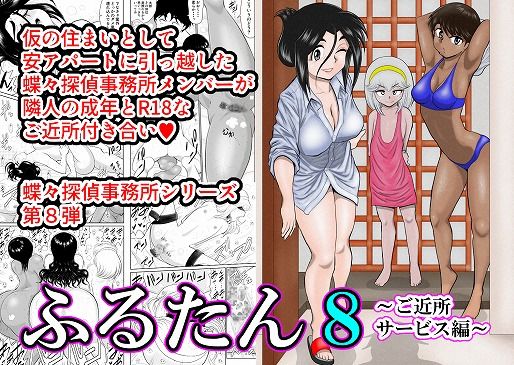 ふるたん8〜ご近所サービス編〜
