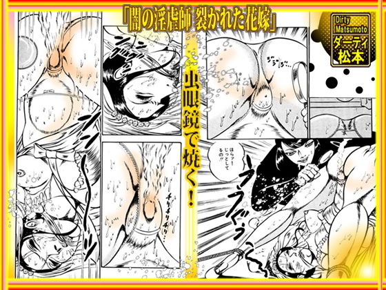 サンプル画像2:闇の淫虐師 裂かれた花嫁(ダーティ松本) [d_193397]