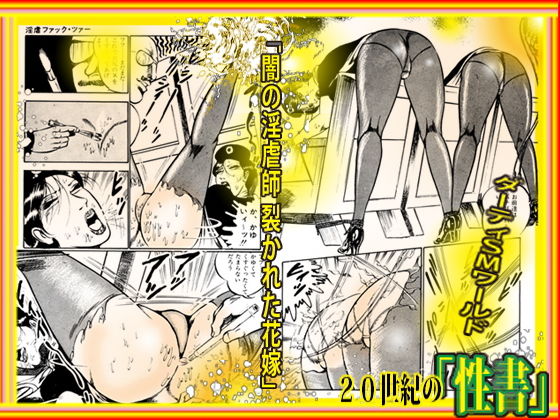 サンプル画像4:闇の淫虐師 裂かれた花嫁(ダーティ松本) [d_193397]