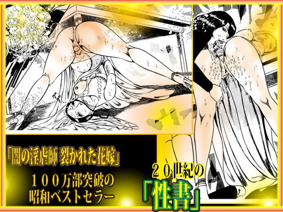 闇の淫虐師 裂かれた花嫁
